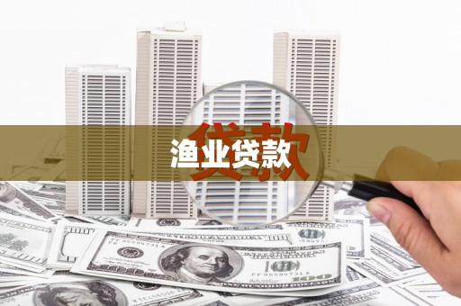 天津渔业贷款