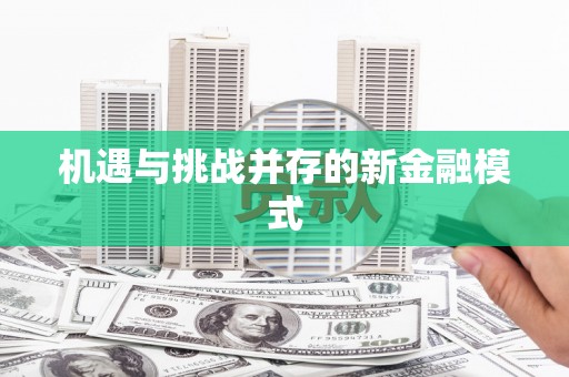 天津机遇与挑战并存的新金融模式