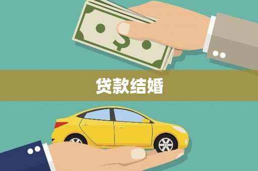 天津贷款结婚