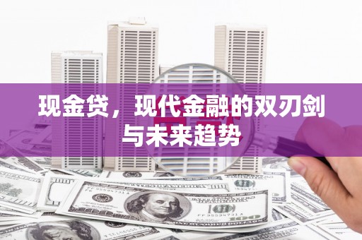 天津现金贷，现代金融的双刃剑与未来趋势
