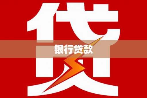 天津银行贷款