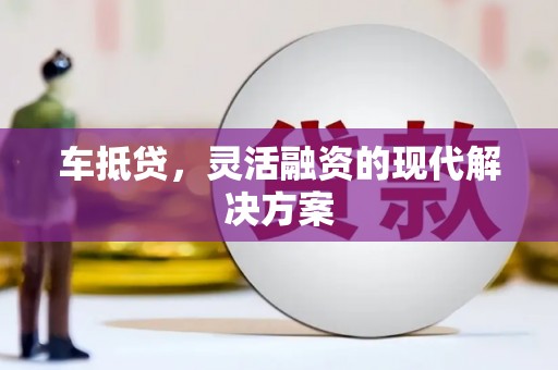 天津车抵贷，灵活融资的现代解决方案