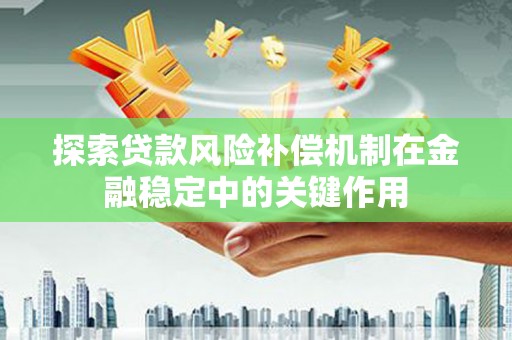 天津探索贷款风险补偿机制在金融稳定中的关键作用