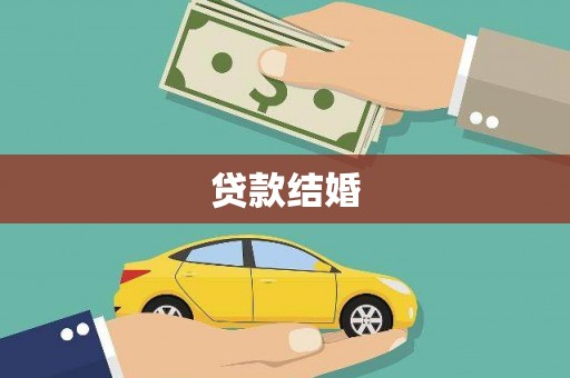 天津贷款结婚