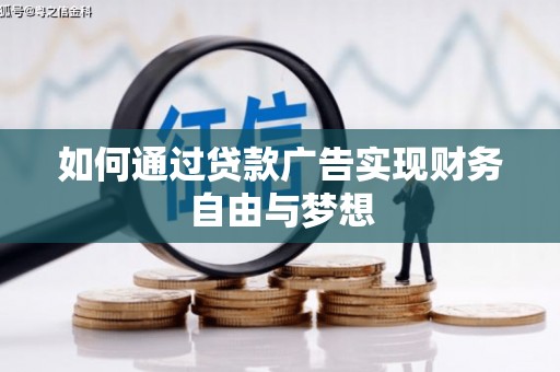 天津如何通过贷款广告实现财务自由与梦想