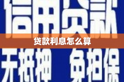 天津贷款利息怎么算
