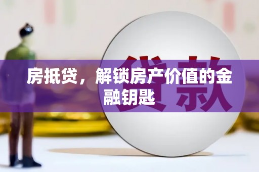 天津房抵贷，解锁房产价值的金融钥匙