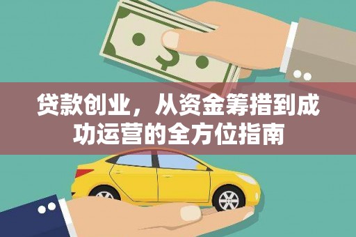 天津贷款创业，从资金筹措到成功运营的全方位指南