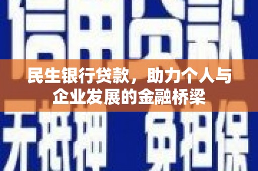 天津民生银行贷款，助力个人与企业发展的金融桥梁