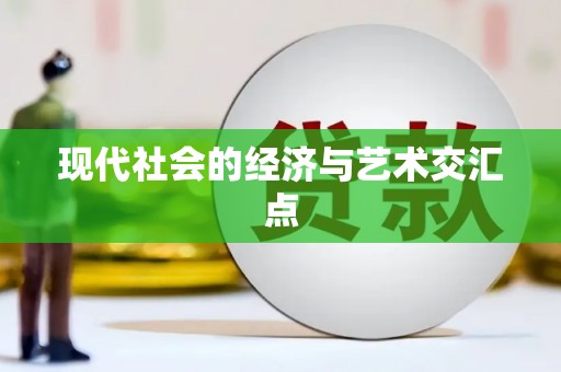 天津现代社会的经济与艺术交汇点