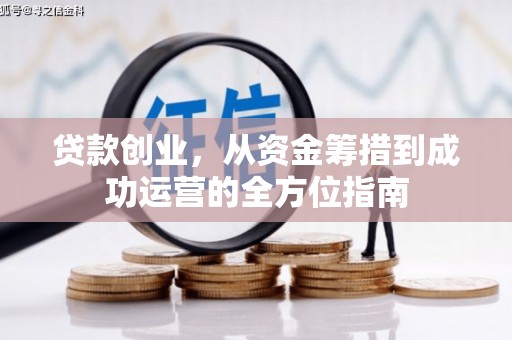 天津贷款创业，从资金筹措到成功运营的全方位指南