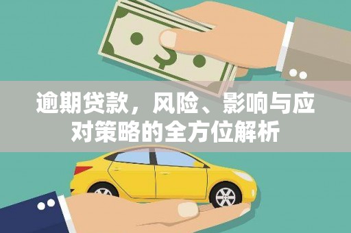 天津逾期贷款，风险、影响与应对策略的全方位解析