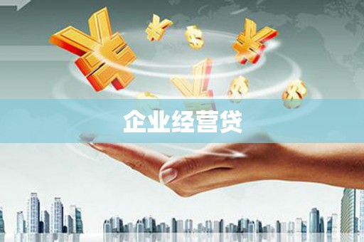 天津企业经营贷
