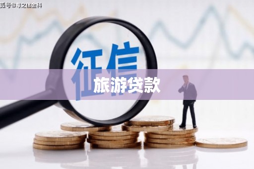 天津旅游贷款
