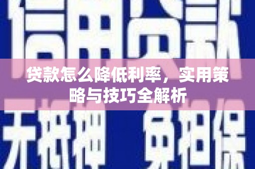 天津贷款怎么降低利率，实用策略与技巧全解析