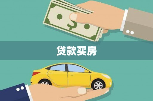 天津贷款买房