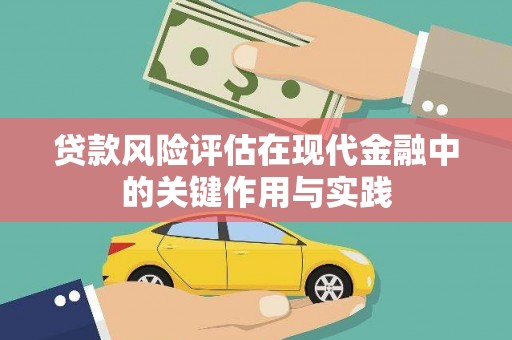 天津贷款风险评估在现代金融中的关键作用与实践