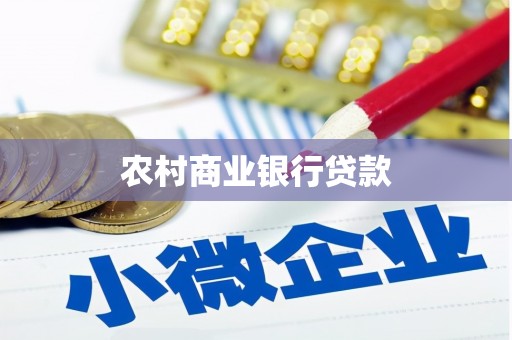天津农村商业银行贷款
