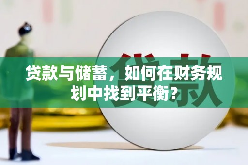 天津贷款与储蓄，如何在财务规划中找到平衡？