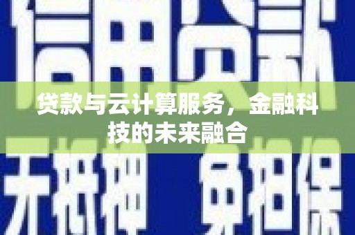 天津贷款与云计算服务，金融科技的未来融合