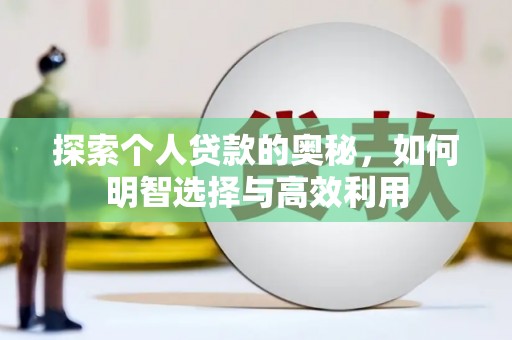天津探索个人贷款的奥秘，如何明智选择与高效利用