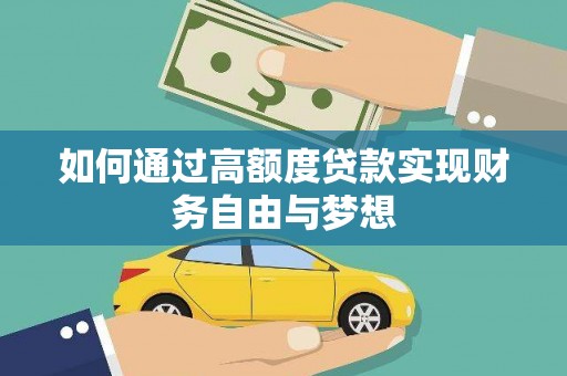 天津如何通过高额度贷款实现财务自由与梦想