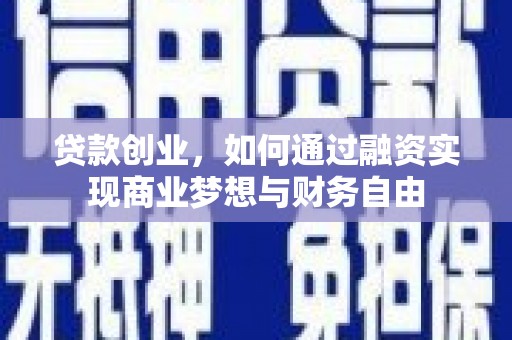 天津贷款创业，如何通过融资实现商业梦想与财务自由
