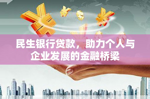 天津民生银行贷款，助力个人与企业发展的金融桥梁