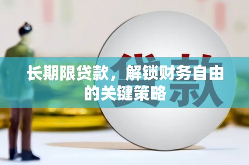 天津长期限贷款，解锁财务自由的关键策略