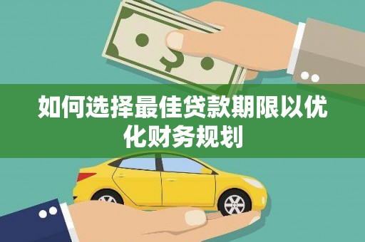 天津如何选择最佳贷款期限以优化财务规划