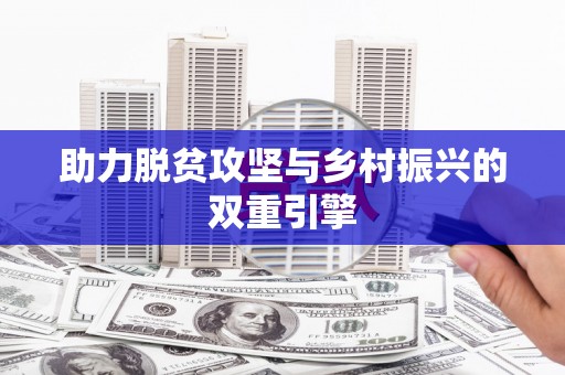 天津助力脱贫攻坚与乡村振兴的双重引擎