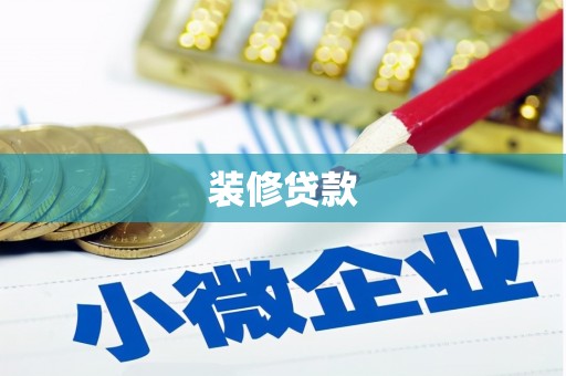 天津装修贷款