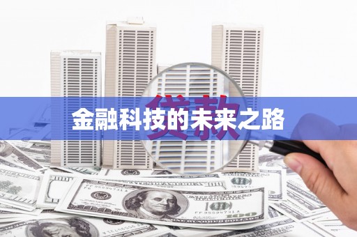 天津金融科技的未来之路