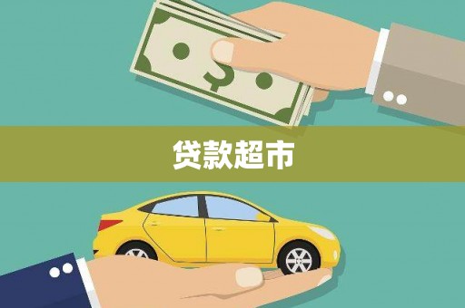 天津贷款超市