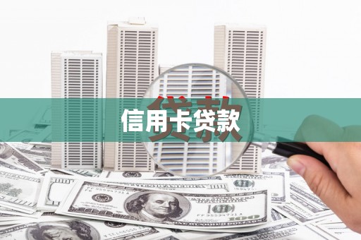天津信用卡贷款
