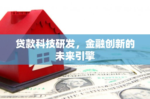 天津贷款科技研发，金融创新的未来引擎