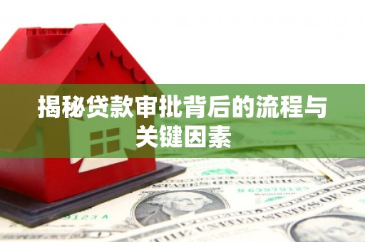 天津揭秘贷款审批背后的流程与关键因素