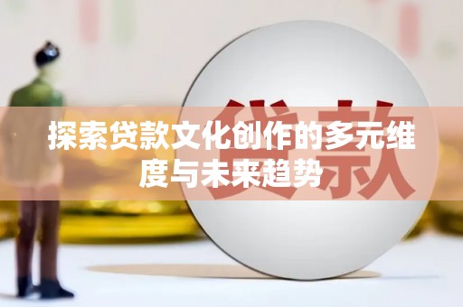 天津探索贷款文化创作的多元维度与未来趋势