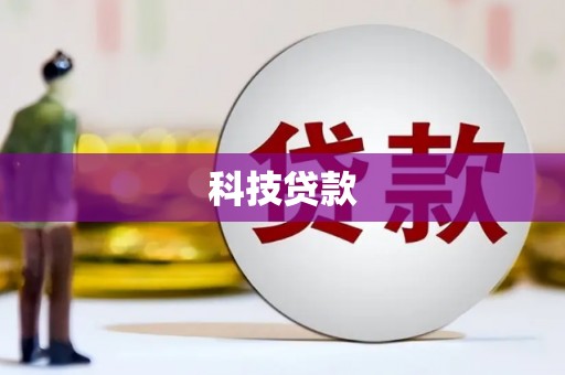 天津科技贷款