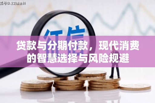天津贷款与分期付款，现代消费的智慧选择与风险规避