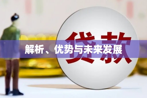 天津解析、优势与未来发展