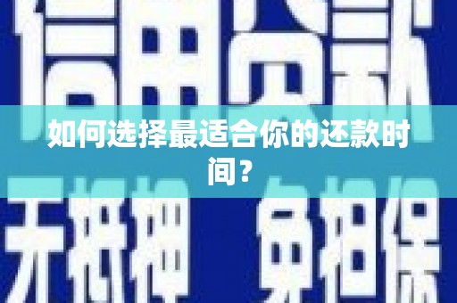 天津如何选择最适合你的还款时间？