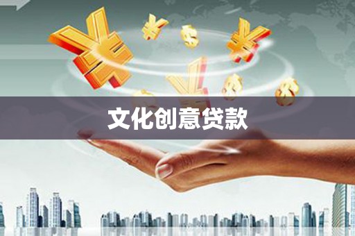 天津文化创意贷款