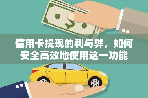 天津信用卡提现的利与弊，如何安全高效地使用这一功能