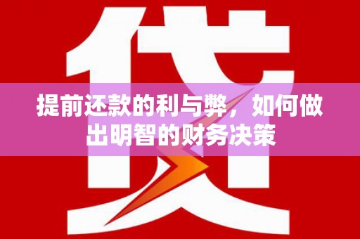 天津提前还款的利与弊，如何做出明智的财务决策
