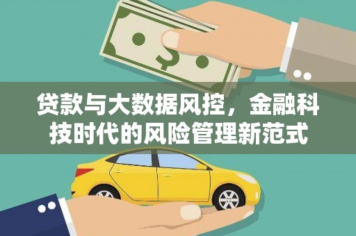 天津贷款与大数据风控，金融科技时代的风险管理新范式