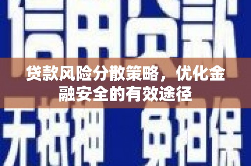 天津贷款风险分散策略，优化金融安全的有效途径