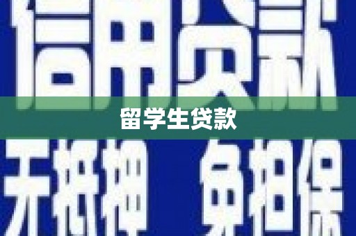 天津留学生贷款