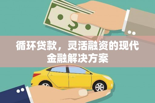 天津循环贷款，灵活融资的现代金融解决方案