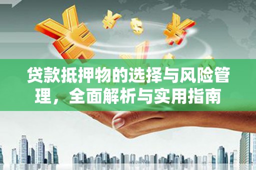 天津贷款抵押物的选择与风险管理，全面解析与实用指南